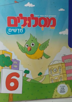 מסלולים חדשים ב'-6.