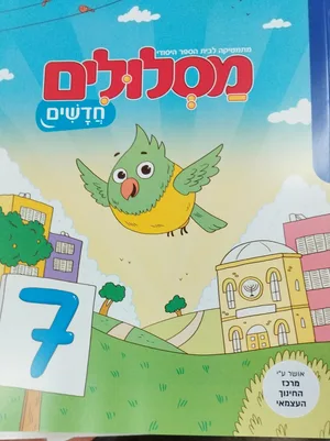 מסלולים חדשים ב'-7.