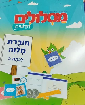 מסלולים חדשים ב'-חוברת מלווה.