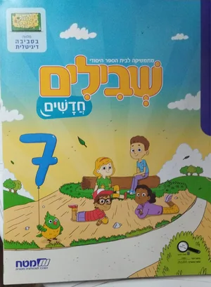 שבילים חדשים ב'-7.