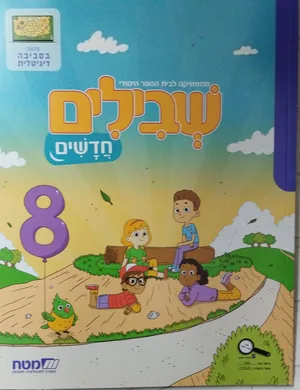 שבילים חדשים ב'-8.
