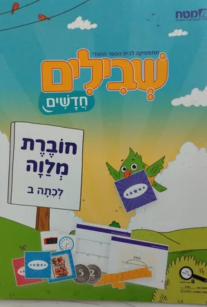 שבילים חדשים ב'-חוברת מלווה.