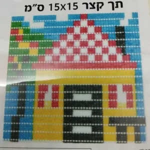 15x15 ריקמת תך קצר-בית