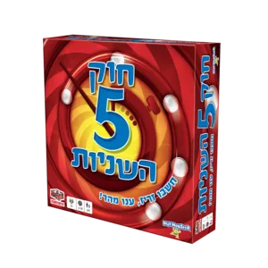 חוק 5 השניות.