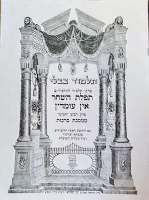 פרקי תלמוד לתלמידים פרקים-תפילת השחר ואין עומדין שי למורא. -יד שניה