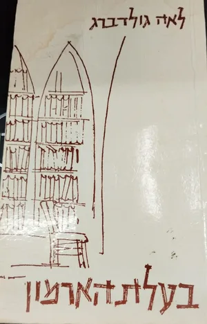 בעלת הארמון.-יד שניה