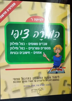 המורה ציפי - יהודית שיר לכיתה ו'- מתמטיקה-יד שניה(כתוב 7 עמודים)