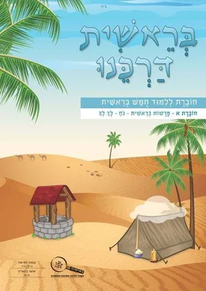 בראשית דרכנו - כיתה א'