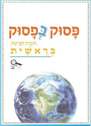 פסוק בפסוק - חוברת עבודה לבראשית /מחשבת בצלאל