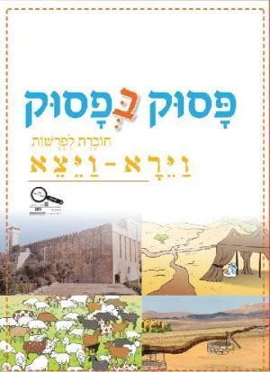 פסוק בפסוק - חוברת פסוק בפסוק כיתה ב' ראשון וירא ויצא+מדבקות