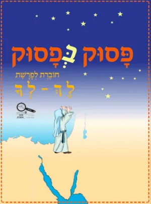 פסוק בפסוק - חוברת לפרשת לך לך /מחשבת בצלאל