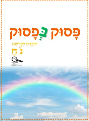 פסוק בפסוק - חוברת לפרשת נח /מחשבת בצלאל