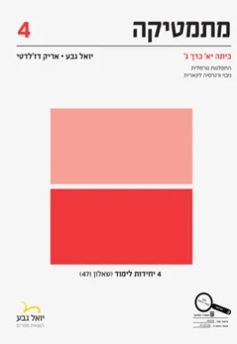 גבע מתמטיקה ספר 4 יחידות כיתה יא– כרך ג' שאלון 471