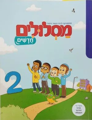 מסלולים חדשים 2.