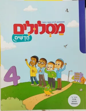מסלולים חדשים 4.