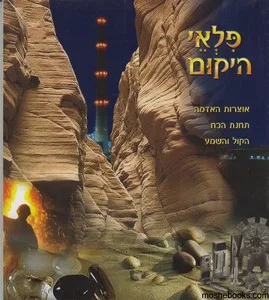 פלאי היקום
