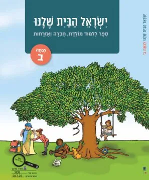 ישראל הבית שלנו לכיתה ב