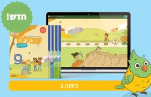 שבילים חדשים לכיתה ג-יצא מאמצע יולי