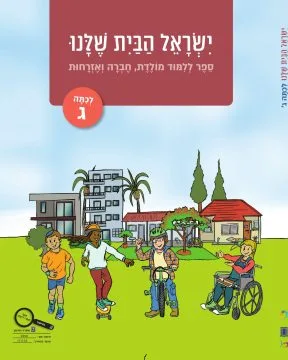 ישראל הבית שלנו לכיתה ג