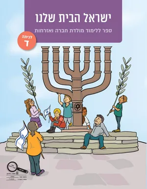 ישראל הבית שלנו לכיתה ד