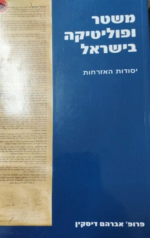 משטר ופוליטיקה בישראל-כחדש.