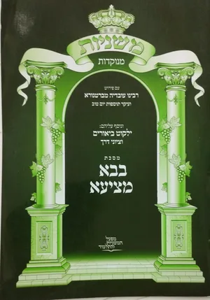 משניות מנוקדות-בבא מציעא-מפעל המשניות והתלמוד.-כחדש