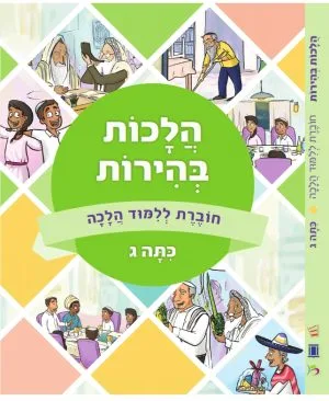 הלכות בהירות ג