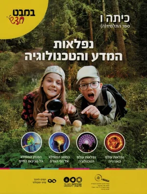 נפלאות המדע והטכנולוגיה ו'