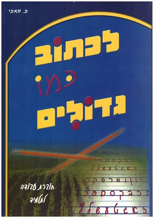 לכתוב כמו גדולים