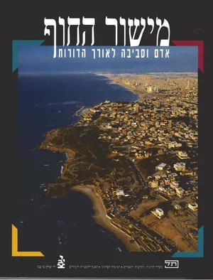 מישור החוף-יד יצחק בן צבי-כחדש