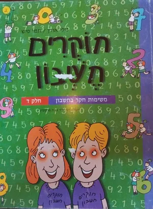 חוקרים חשבון ד' - אורן, פיש  - מתמטיקה-יד שניה