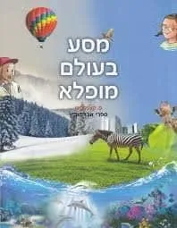 מסע בעולם מופלא ב- ספר פ. כצלבוגן