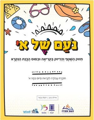 נעם של קיץ א'