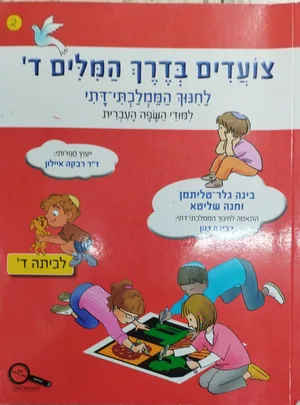 צועדים בדרך המילים ד לחמ"ד