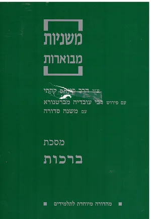 משניות מבוארות ברכות-יד שניה