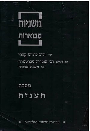 מסכת תענית קהתי משניות מבוארות (מהדורה מיוחדת לתלמידים)-יד שניה