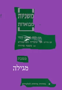 משניות מבוארות מגילה