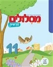 מסלולים חדשים ג-11