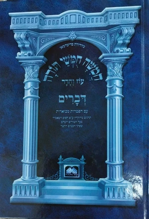 חומש דברים עם רשי בכתב רש"י