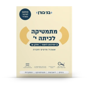 -מתמטיקה לכיתה י׳ (3 יחידות לימוד) חלק א׳-חרדי