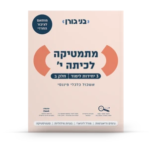מתמטיקה לכיתה י׳ (3 יחידות לימוד) חלק ב׳ – לציבור החרדי