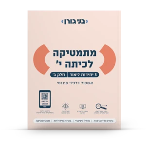 מתמטיקה לכיתה י׳ (3 יחידות לימוד) חלק ב׳