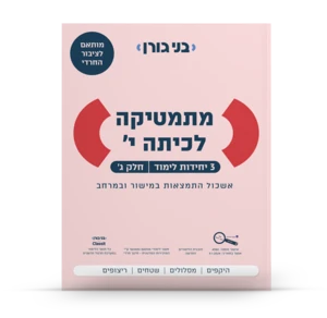 מתמטיקה לכיתה י׳ (3 יחידות לימוד) חלק ג׳ – לציבור החרדי