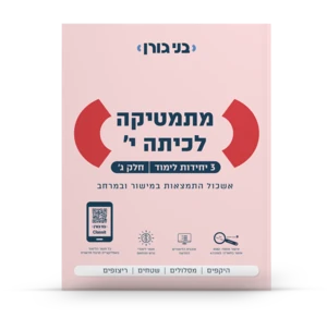 מתמטיקה לכיתה י׳ (3 יחידות לימוד) חלק ג׳