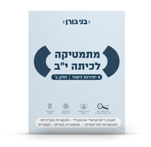 מתמטיקה לכיתה י״ב (4 יחידות לימוד) חלק ב׳