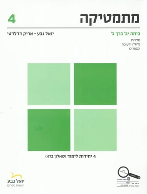 גבע מתמטיקה ספר 4 יחידות כיתה יב – כרך ב' שאלון 472