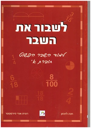 לשבור את השבר 1-כיתה ד -למוד השבר הפשוט