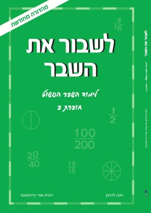 לשבור את השבר 2-כיתה ה -למוד השבר