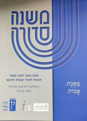 משנה סדורה-מסכת אבות.