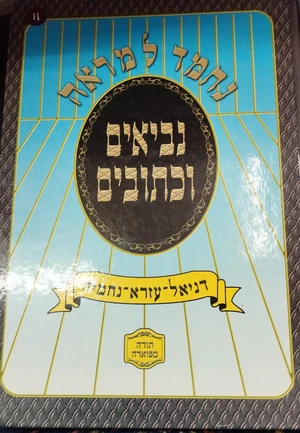 נך נחמד למראה-דניאל עזרא ונחמיה.-יד שניה